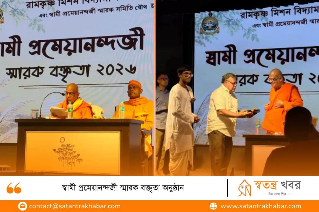 স্বামী প্রমেয়ানন্দজী স্মারক বক্তৃতা অনুষ্ঠান 
