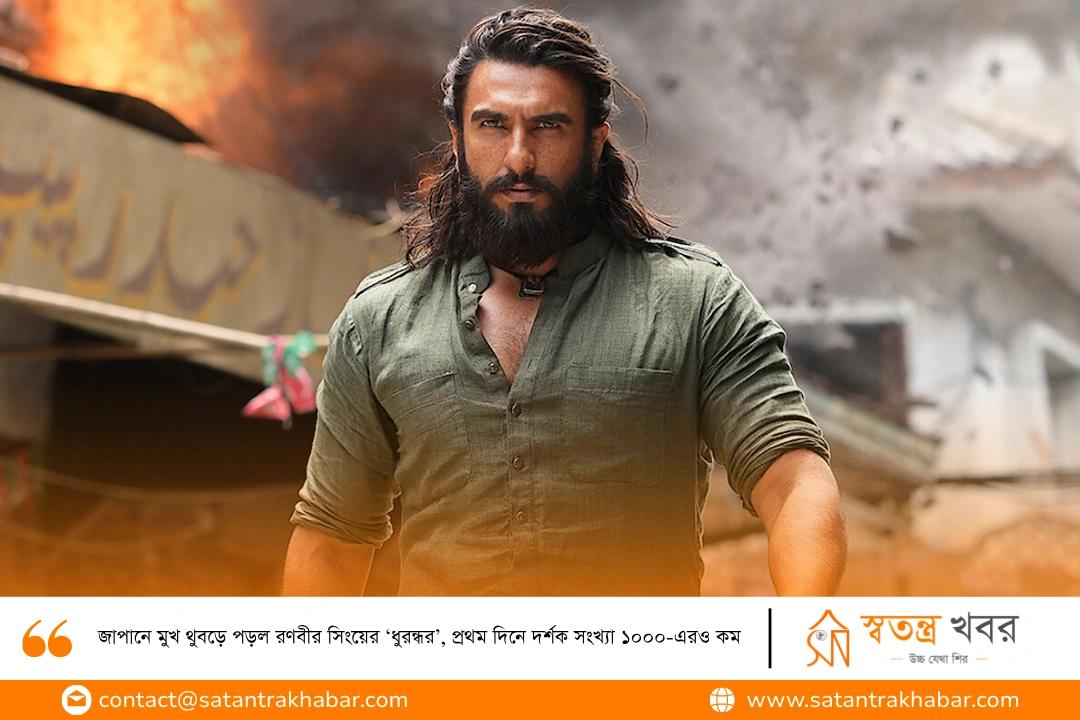 জাপানে মুখ থুবড়ে পড়ল রণবীর সিংয়ের ‘ধুরন্ধর’, প্রথম দিনে দর্শক সংখ্যা ১০০০-এরও কম