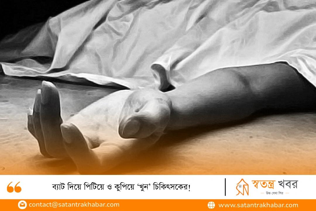ব্যাট দিয়ে পিটিয়ে ও কুপিয়ে ‘খুন’ চিকিৎসকের!