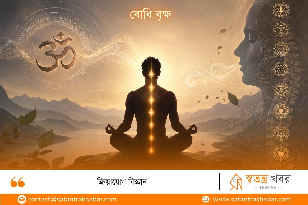 ক্রিয়াযোগ বিজ্ঞান