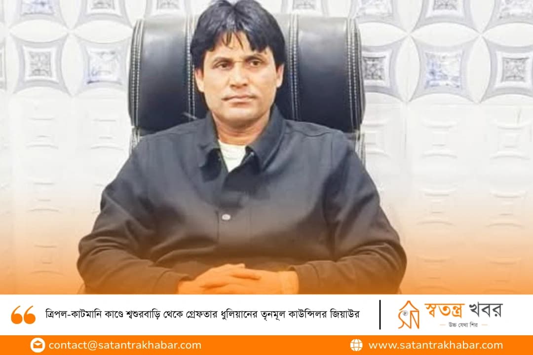 ত্রিপল-কাটমানি কাণ্ডে শ্বশুরবাড়ি থেকে গ্রেফতার ধুলিয়ানের তৃনমূল কাউন্সিলর জিয়াউর