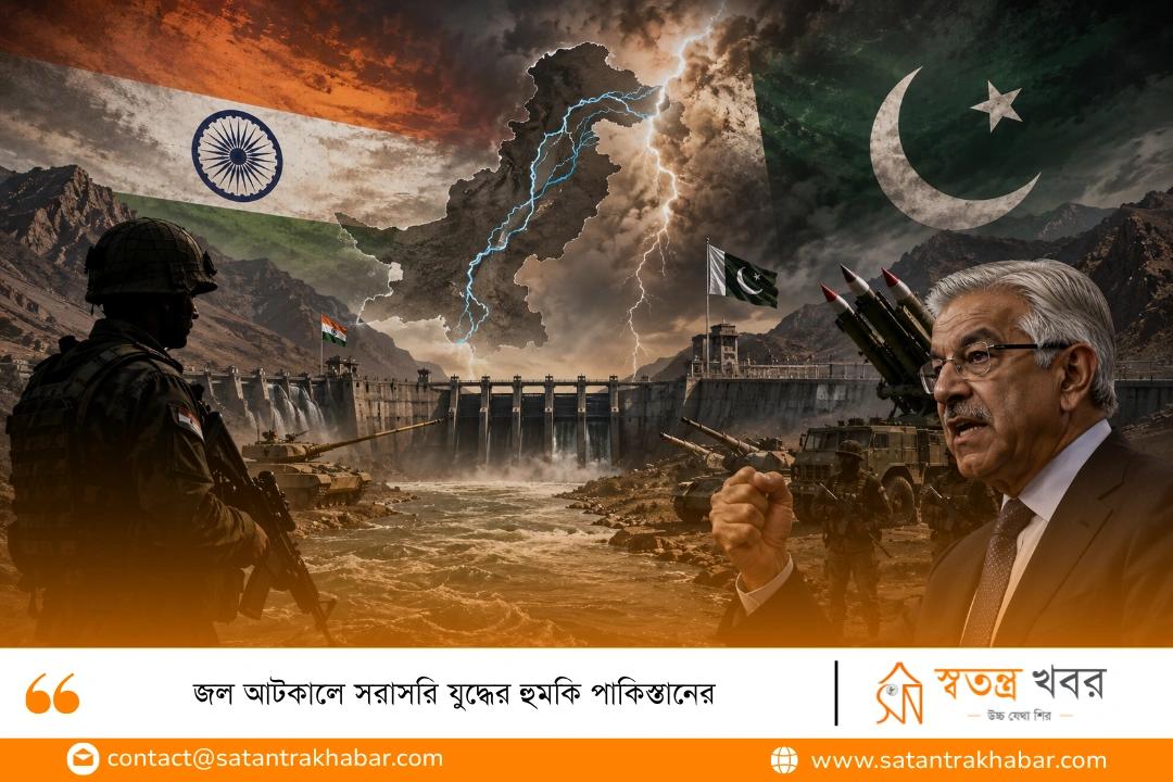 জল আটকালে সরাসরি যুদ্ধের হুমকি পাকিস্তানের