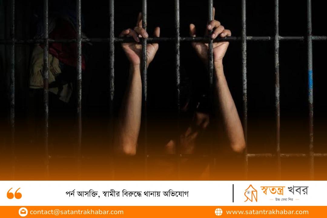 পর্ন আসক্তি, স্বামীর বিরুদ্ধে থানায় অভিযোগ