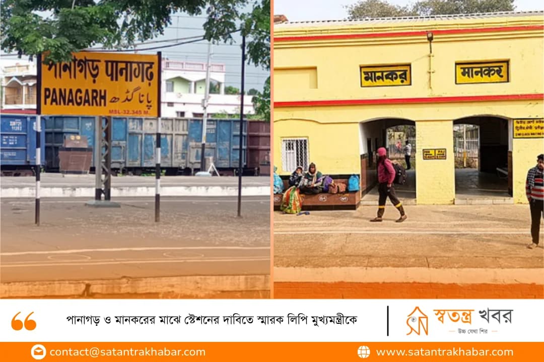 পানাগড় ও মানকরের মাঝে স্টেশনের দাবিতে স্মারক লিপি মুখ্যমন্ত্রীকে