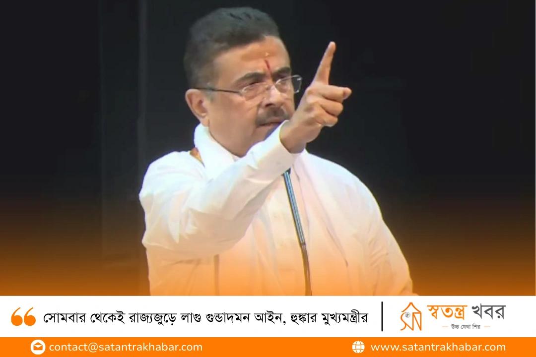 সোমবার থেকেই রাজ্যজুড়ে লাগু গুন্ডাদমন আইন, হুঙ্কার মুখ্যমন্ত্রীর