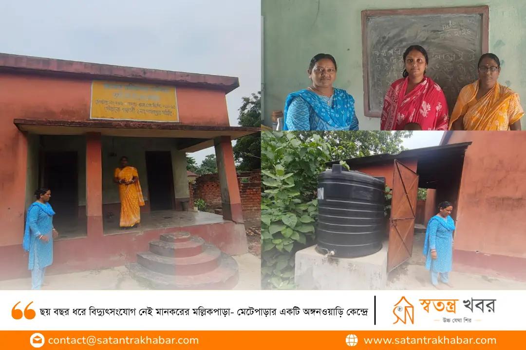 ছয় বছর ধরে বিদ্যুৎসংযোগ নেই মানকরের মল্লিকপাড়া- মেটেপাড়ার একটি অঙ্গনওয়াড়ি কেন্দ্রে