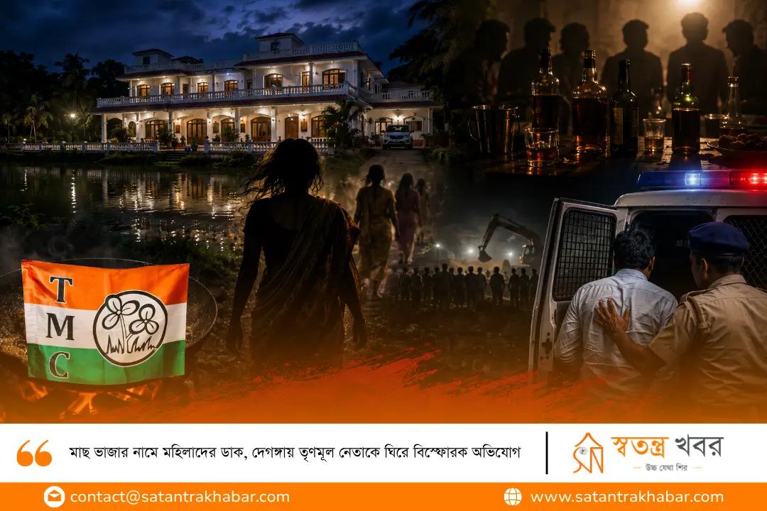 মাছ ভাজার নামে মহিলাদের ডাক, দেগঙ্গায় তৃণমূল নেতাকে ঘিরে বিস্ফোরক অভিযোগ