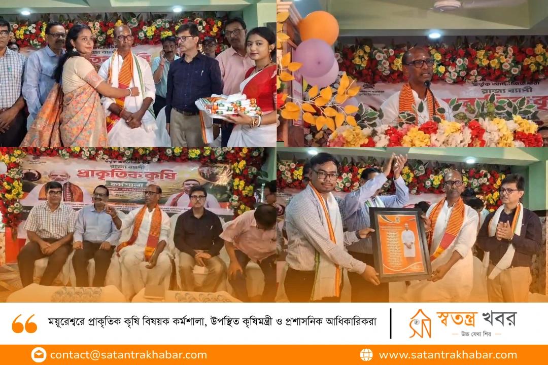 ময়ূরেশ্বরে প্রাকৃতিক কৃষি বিষয়ক কর্মশালা, উপস্থিত কৃষিমন্ত্রী ও প্রশাসনিক আধিকারিকরা