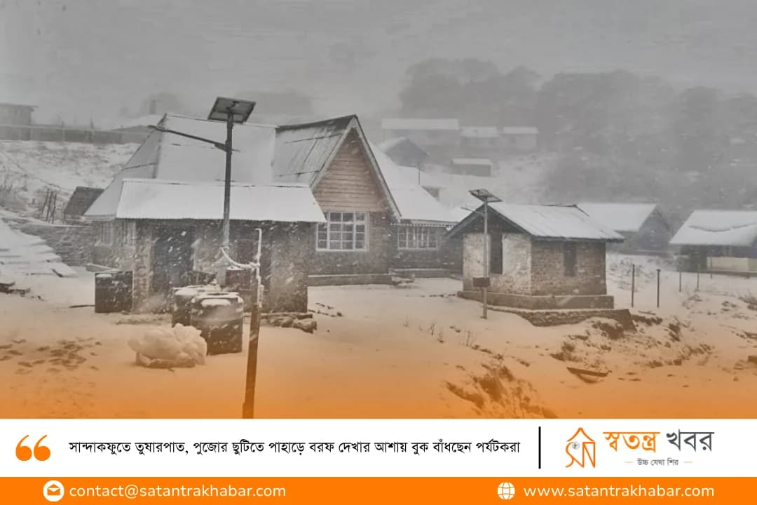 সান্দাকফুতে তুষারপাত, পুজোর ছুটিতে পাহাড়ে বরফ দেখার আশায় বুক বাঁধছেন পর্যটকরা