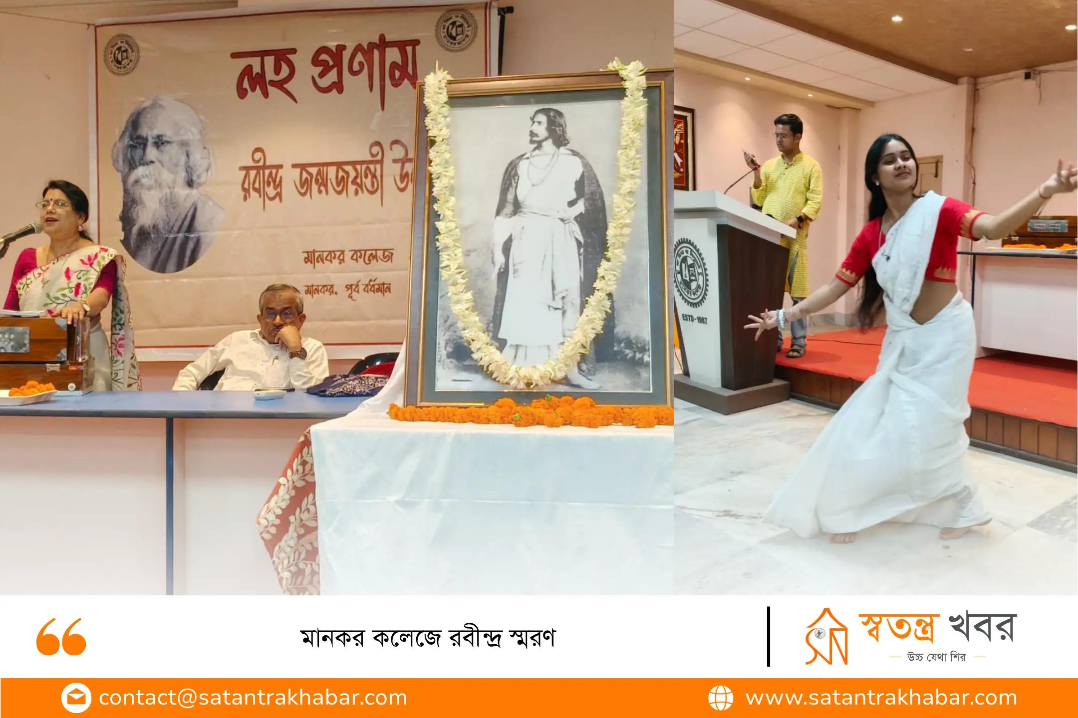 মানকর কলেজে রবীন্দ্র স্মরণ 