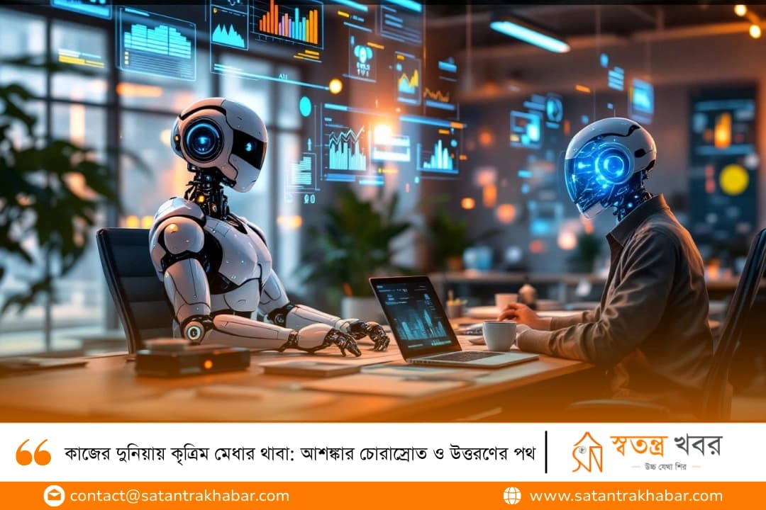 কাজের দুনিয়ায় কৃত্রিম মেধার থাবা: আশঙ্কার চোরাস্রোত ও উত্তরণের পথ