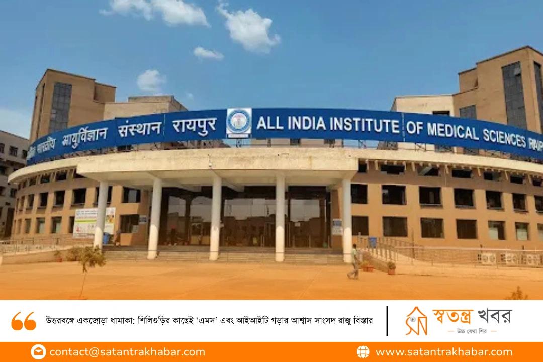 উত্তরবঙ্গে একজোড়া ধামাকা: শিলিগুড়ির কাছেই ‘এমস’ এবং আইআইটি গড়ার আশ্বাস সাংসদ রাজু বিস্তার