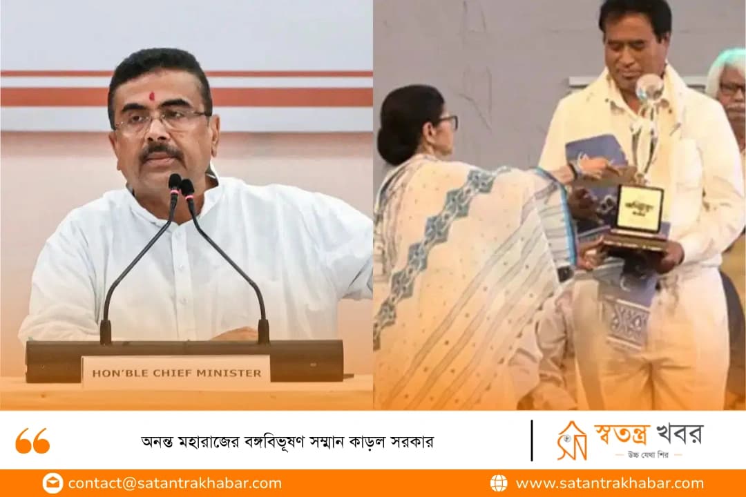 অনন্ত মহারাজের বঙ্গবিভূষণ সম্মান কাড়ল সরকার