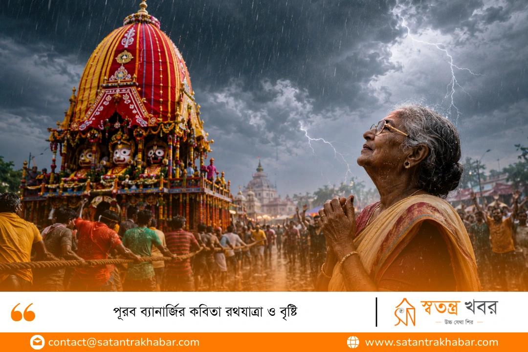 পূরব ব্যানার্জির কবিতা রথযাত্রা ও বৃষ্টি