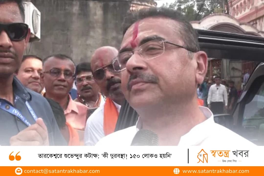 তারকেশ্বরে শুভেন্দুর কটাক্ষ: 'কী দুরবস্থা! ১৫০ লোকও হয়নি'