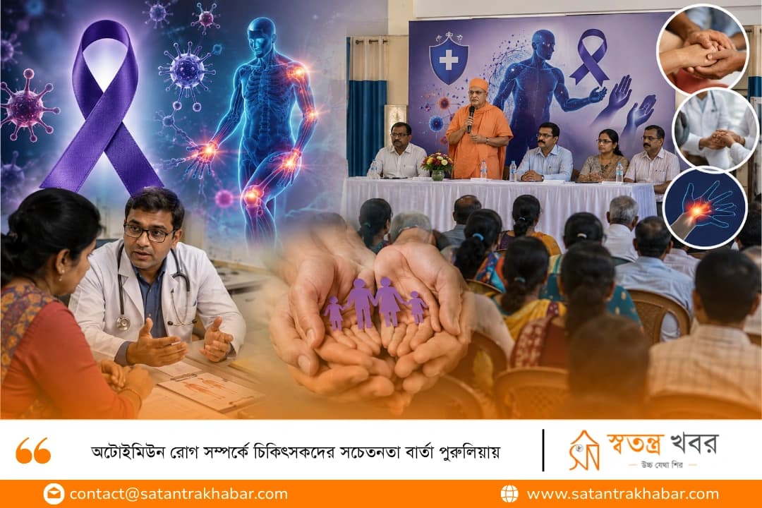 অটোইমিউন রোগ সম্পর্কে চিকিৎসকদের সচেতনতা বার্তা পুরুলিয়ায়