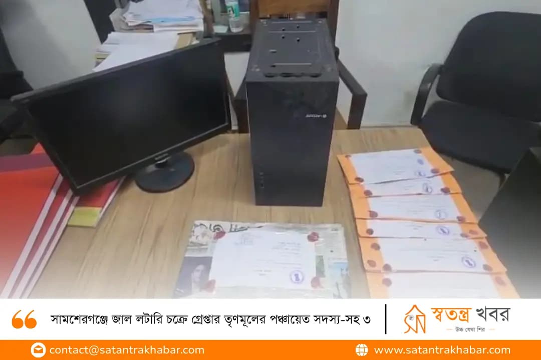 সামশেরগঞ্জে জাল লটারি চক্রে গ্রেপ্তার তৃণমূলের পঞ্চায়েত সদস্য-সহ ৩