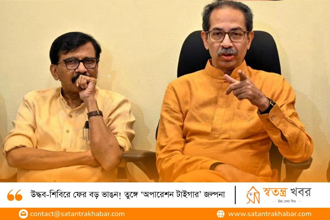 উদ্ধব-শিবিরে ফের বড় ভাঙন! তুঙ্গে ‘অপারেশন টাইগার’ জল্পনা