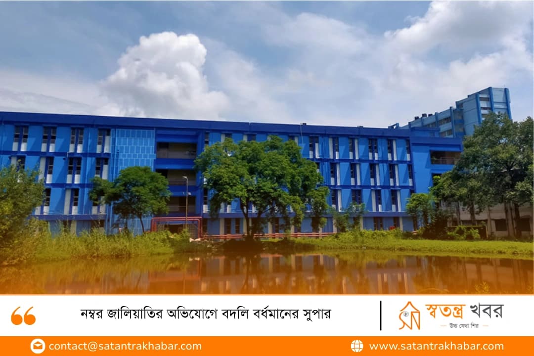 নম্বর জালিয়াতির অভিযোগে বদলি বর্ধমানের সুপার