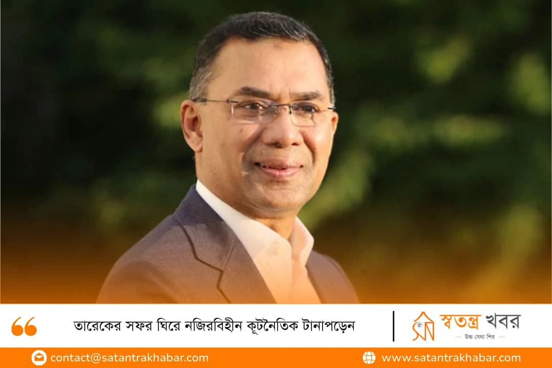 তারেকের সফর ঘিরে নজিরবিহীন কূটনৈতিক টানাপড়েন