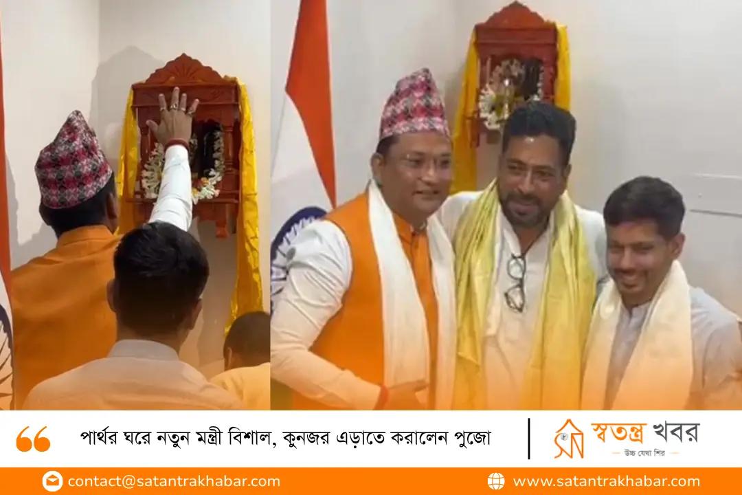 পার্থর ঘরে নতুন মন্ত্রী বিশাল, কুনজর এড়াতে করালেন পুজো