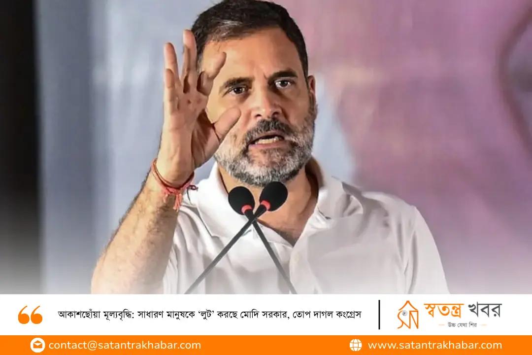 আকাশছোঁয়া মূল্যবৃদ্ধি: সাধারণ মানুষকে ‘লুট’ করছে মোদি সরকার, তোপ দাগল কংগ্রেস