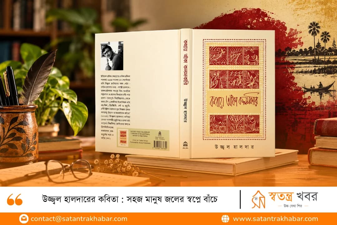 উজ্জ্বল হালদারের কবিতা : সহজ মানুষ জলের স্বপ্নে বাঁচে 