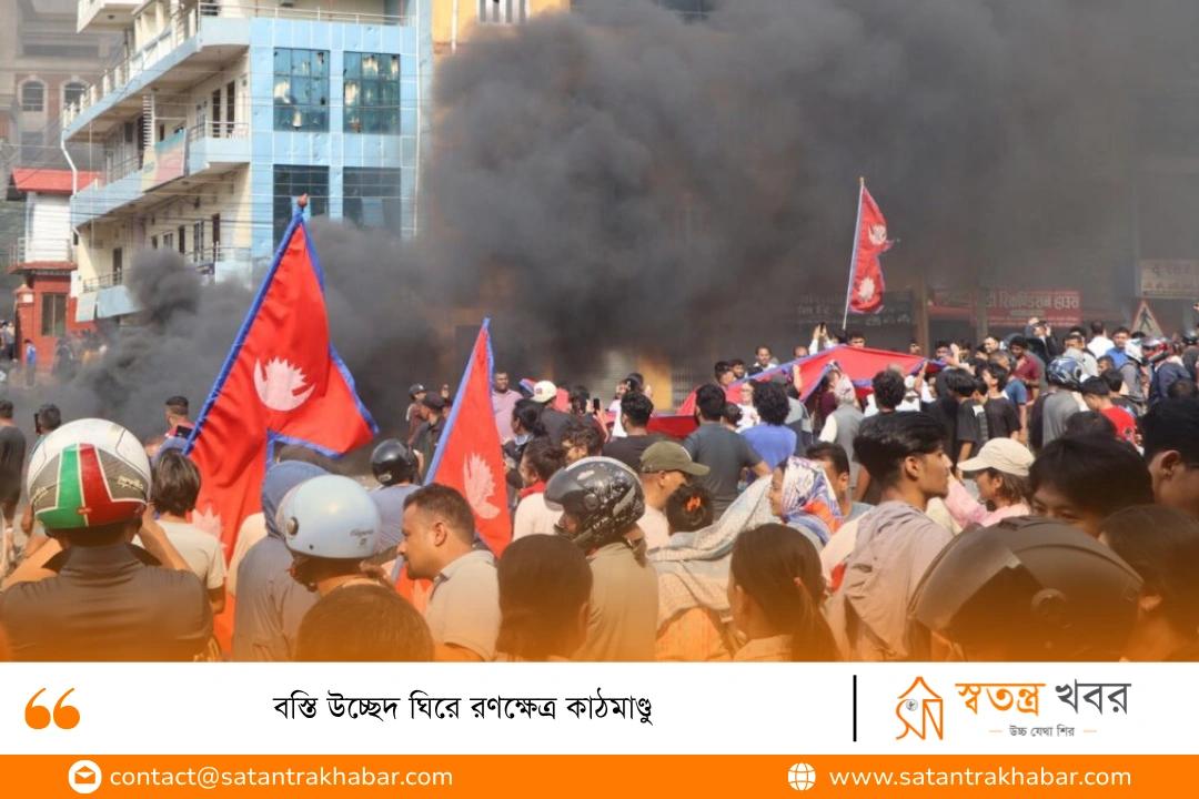 বস্তি উচ্ছেদ ঘিরে রণক্ষেত্র কাঠমাণ্ডু
