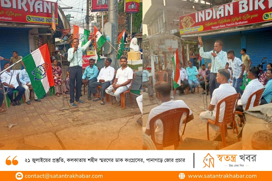 ২১ জুলাইয়ের প্রস্তুতি, কলকাতায় শহীদ স্মরণের ডাক কংগ্রেসের, পানাগড়ে জোর প্রচার