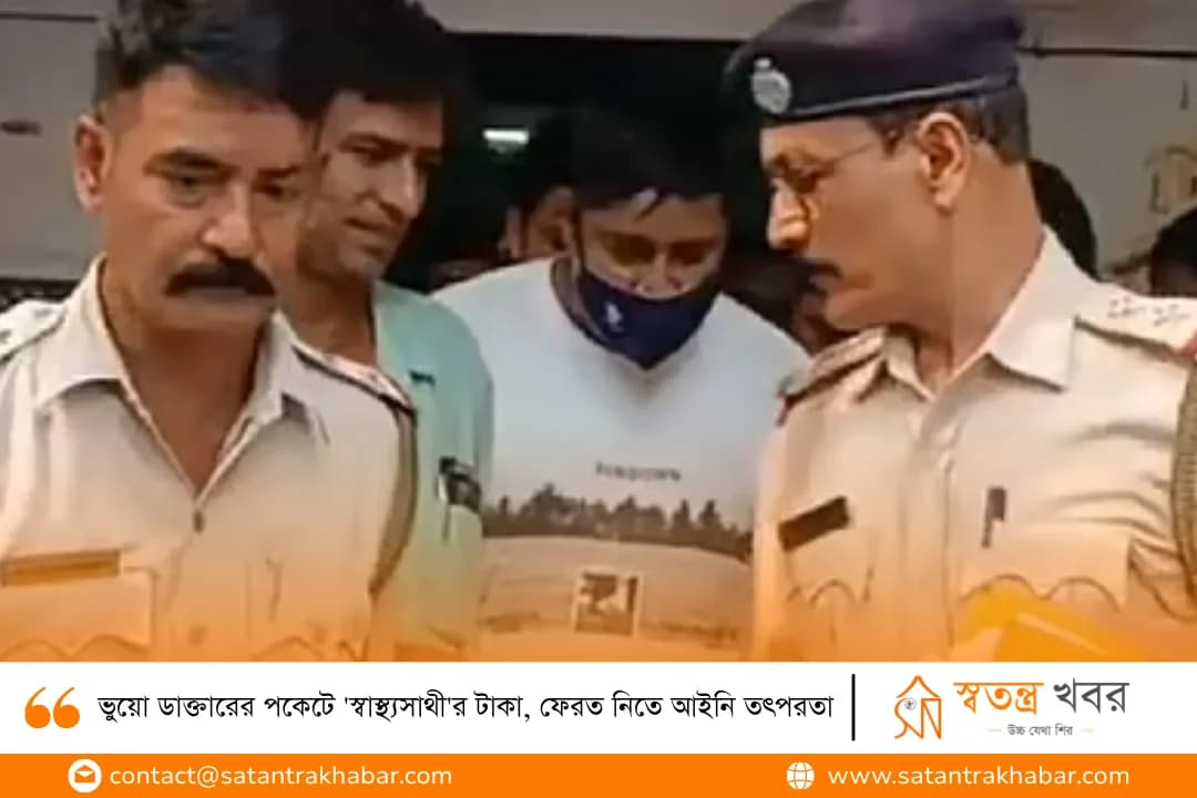 ভুয়ো ডাক্তারের পকেটে 'স্বাস্থ্যসাথী'র টাকা, ফেরত নিতে আইনি তৎপরতা