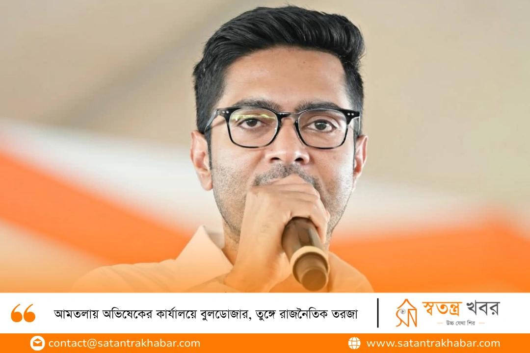 আমতলায় অভিষেকের কার্যালয়ে বুলডোজার, তুঙ্গে রাজনৈতিক তরজা