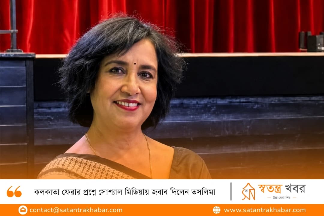 কলকাতা ফেরার প্রশ্নে সোশ্যাল মিডিয়ায় জবাব দিলেন তসলিমা