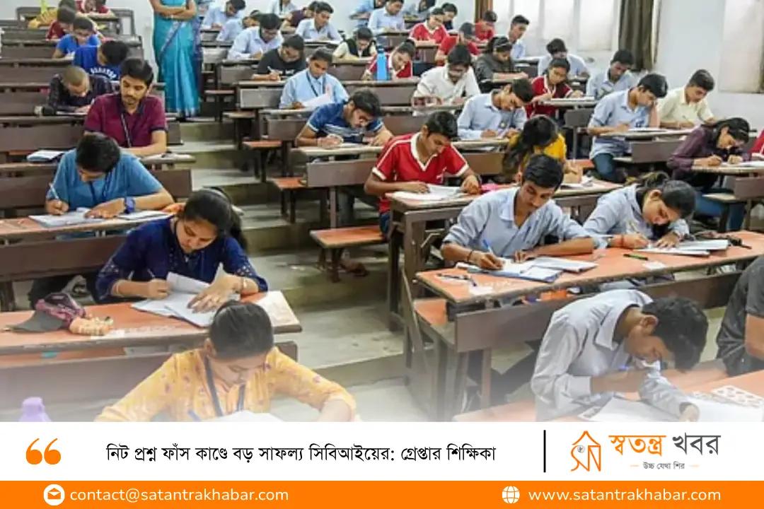 নিট প্রশ্ন ফাঁস কাণ্ডে বড় সাফল্য সিবিআইয়ের: গ্রেপ্তার শিক্ষিকা