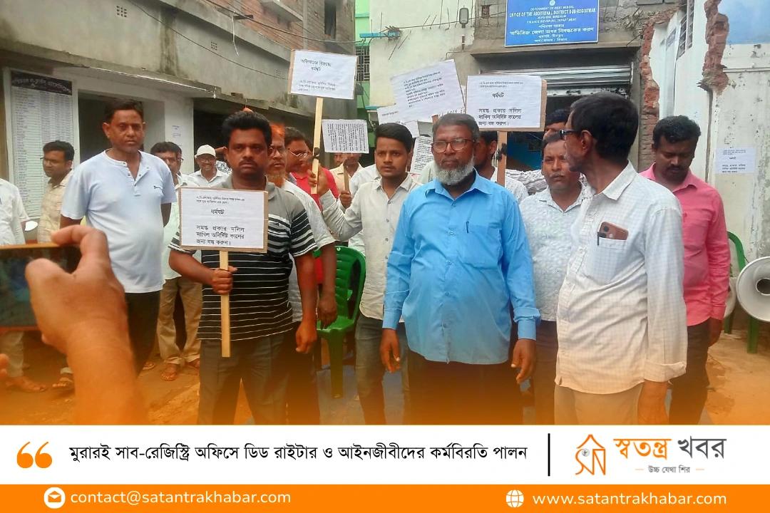 মুরারই সাব-রেজিস্ট্রি অফিসে ডিড রাইটার ও আইনজীবীদের কর্মবিরতি পালন