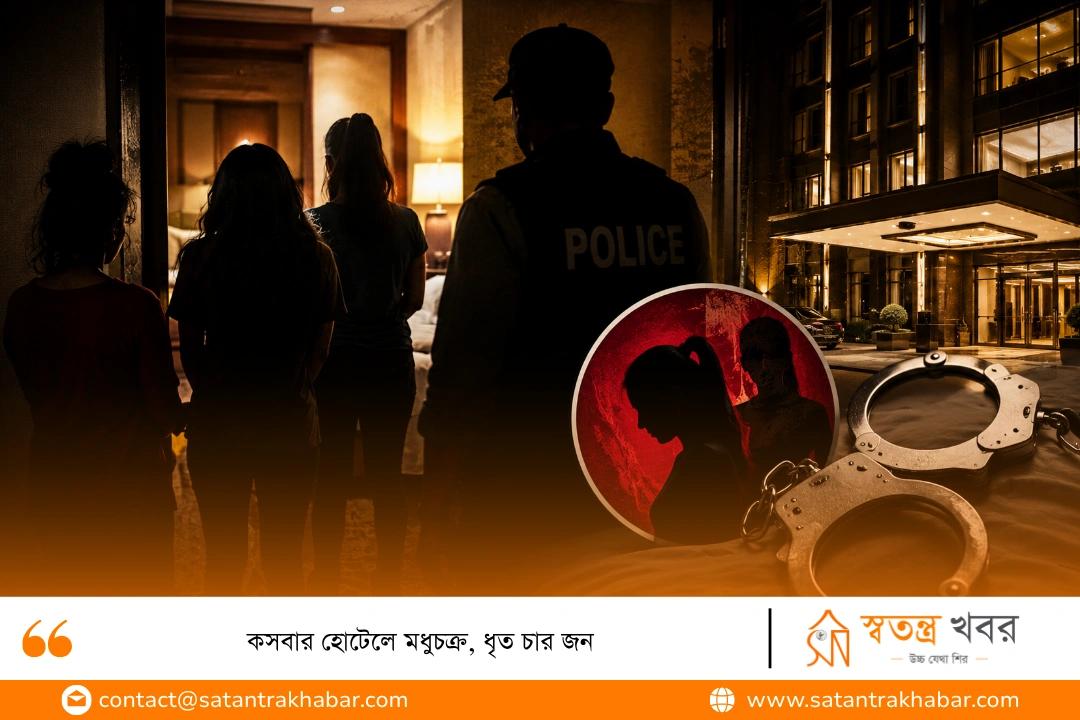 কসবার হোটেলে মধুচক্র, ধৃত চার জন