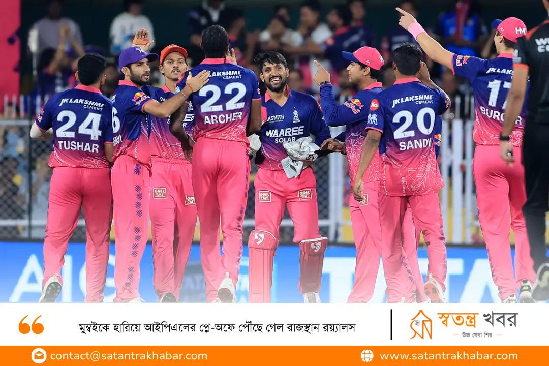 মুম্বইকে হারিয়ে আইপিএলের প্লে-অফে পৌঁছে গেল রাজস্থান রয়্যালস