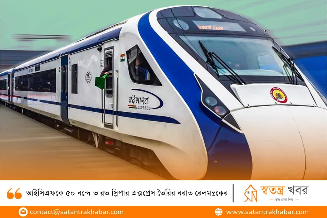 আইসিএফকে ৫০ বন্দে ভারত স্লিপার এক্সপ্রেস তৈরির বরাত রেলমন্ত্রকের