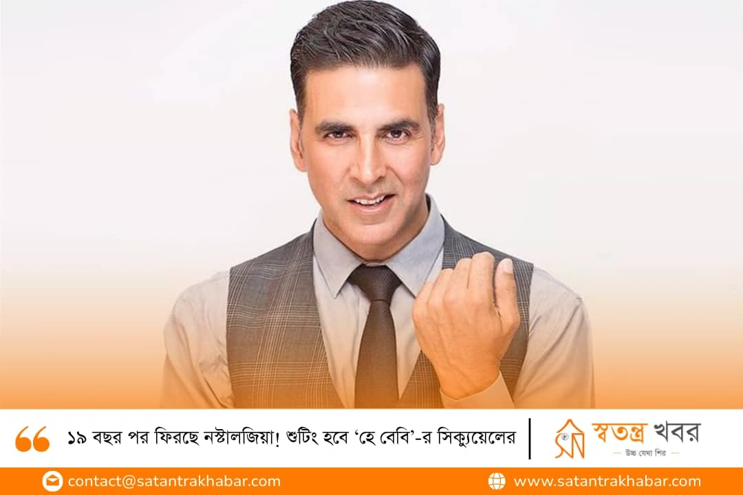 ১৯ বছর পর ফিরছে নস্টালজিয়া! শুটিং হবে ‘হে বেবি’-র সিক্যুয়েলের