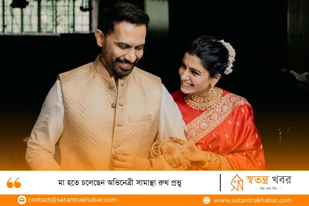মা হতে চলেছেন অভিনেত্রী সামান্থা রুথ প্রভু