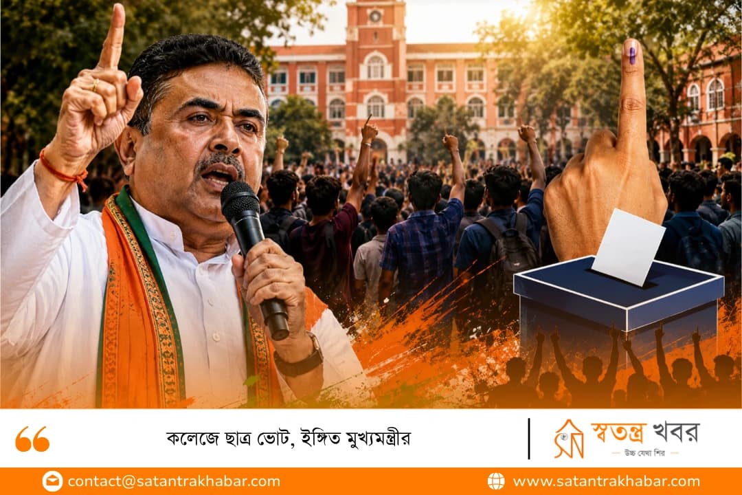 কলেজে ছাত্র ভোট, ইঙ্গিত মুখ্যমন্ত্রীর