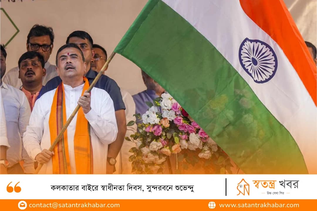 কলকাতার বাইরে স্বাধীনতা দিবস, সুন্দরবনে শুভেন্দু
