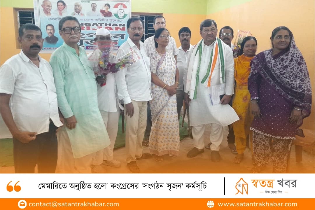 মেমারিতে অনুষ্ঠিত হলো কংগ্রেসের 'সংগঠন সৃজন' কর্মসূচি