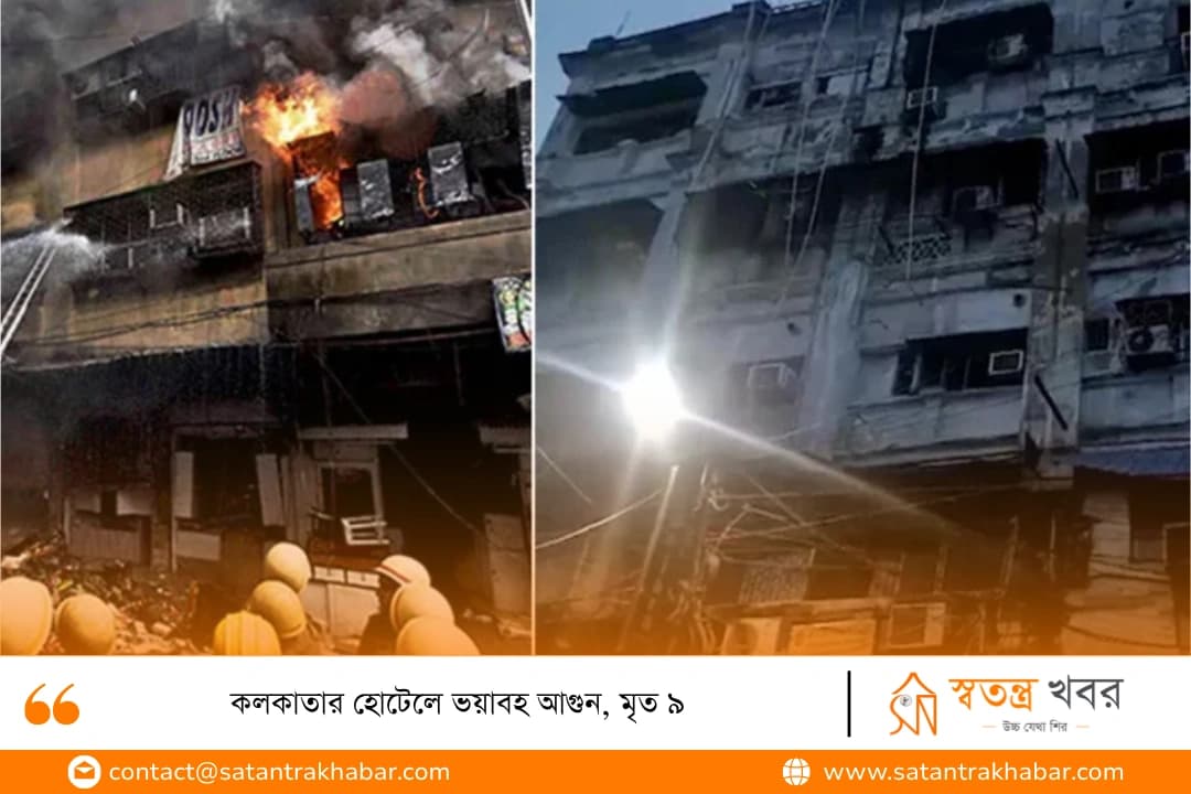 কলকাতার হোটেলে ভয়াবহ আগুন, মৃত ৯