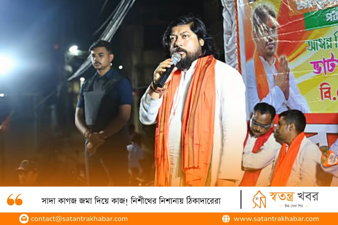 সাদা কাগজ জমা দিয়ে কাজ! নিশীথের নিশানায় ঠিকাদারেরা