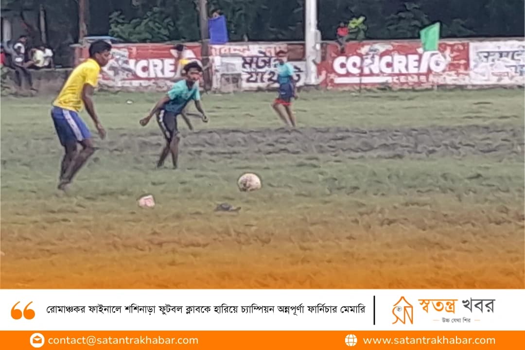 রোমাঞ্চকর ফাইনালে শশিনাড়া ফুটবল ক্লাবকে হারিয়ে চ্যাম্পিয়ন অন্নপূর্ণা ফার্নিচার মেমারি