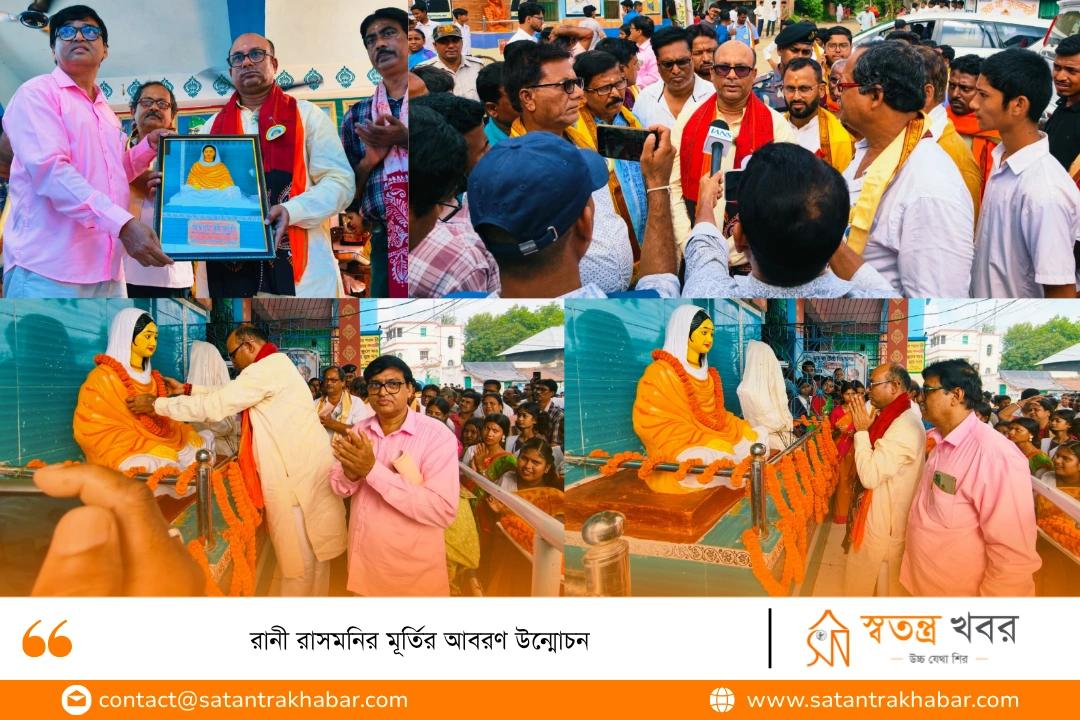 রানী রাসমনির মূর্তির আবরণ উন্মোচন