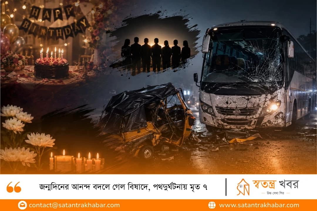 জন্মদিনের আনন্দ বদলে গেল বিষাদে, পথদুর্ঘটনায় মৃত ৭
