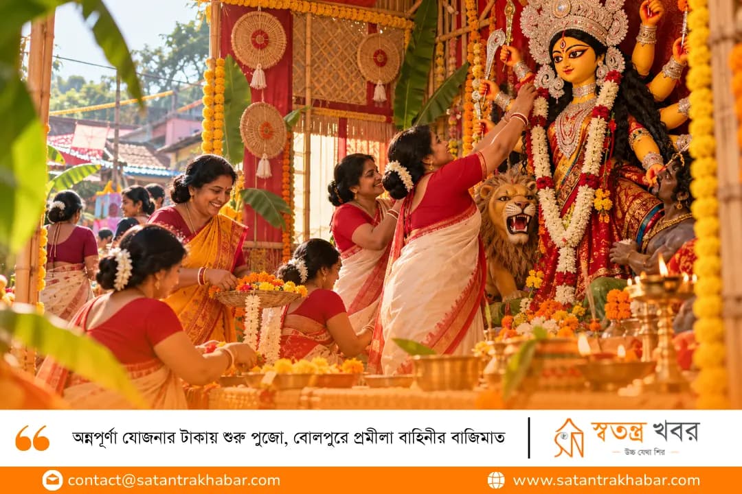 অন্নপূর্ণা যোজনার টাকায় শুরু পুজো, বোলপুরে প্রমীলা বাহিনীর বাজিমাত
