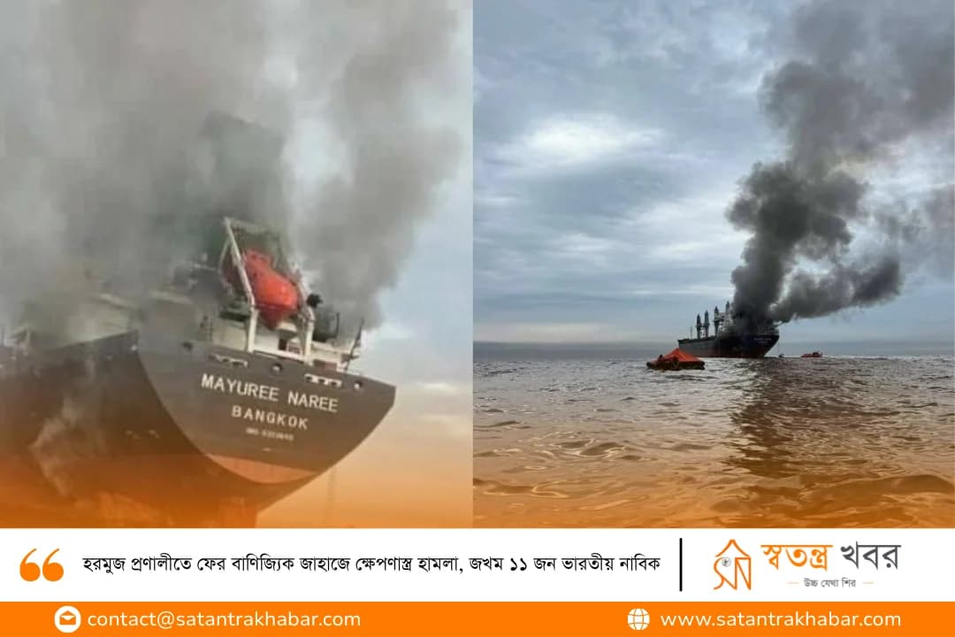 হরমুজ প্রণালীতে ফের বাণিজ্যিক জাহাজে ক্ষেপণাস্ত্র হামলা, জখম ১১ জন ভারতীয় নাবিক