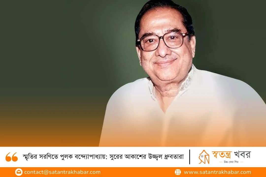 স্মৃতির সরণিতে পুলক বন্দ্যোপাধ্যায়: সুরের আকাশের উজ্জ্বল ধ্রুবতারা